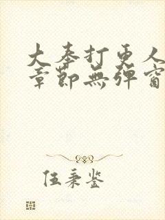 大奉打更人最新章节无弹窗笔趣阁