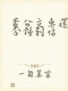 查公交车还有几分钟到站