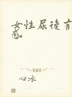 女性尿后有刺痛感