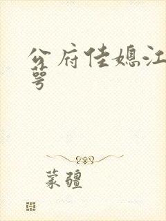 公府佳媳江南梅萼