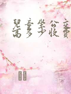儿童坐公交车身高多少收费