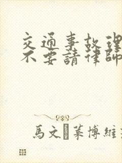 交通事故理赔要不要请律师