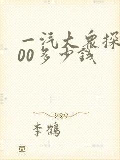 一汽大众探岳300多少钱