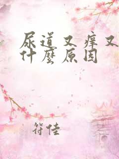 尿道又痒又疼是什么原因