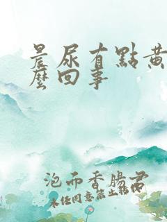 晨尿有点黄是怎么回事