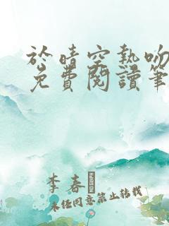 于晴空热吻全文免费阅读笔趣阁