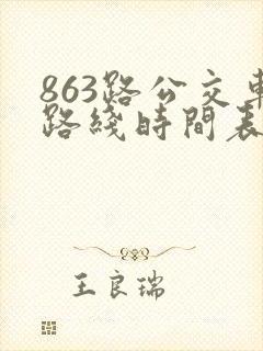 863路公交车路线时间表