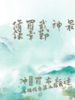 修罗武神最新目录章节