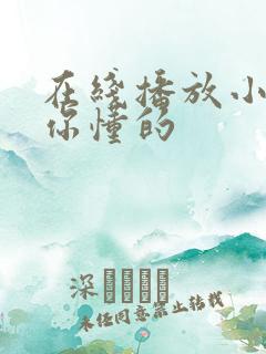 在线播放小视频你懂的