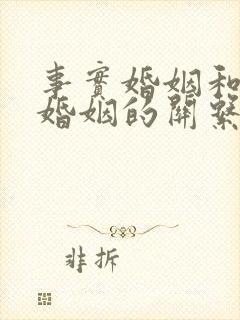 事实婚姻和法律婚姻的关系