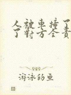 人被车撞了受伤了对方全责怎么赔偿