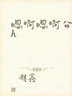 嗯啊嗯啊公交车h