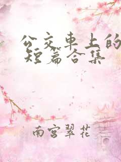 公交车上的艳遇 短篇合集