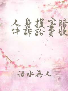人身损害赔偿案件诉讼费收费标准