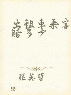 出租车乘客受伤赔多少