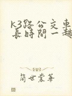 k3路公交车多长时间一趟