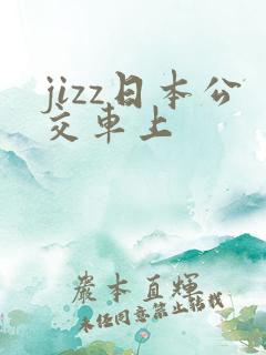 jizz日本公交车上
