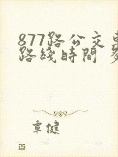 877路公交车路线时间 多久一班车