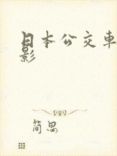 日本公交车上电影