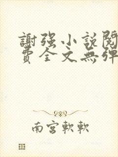 谢强小说阅读免费全文无弹窗