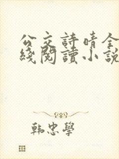 公交诗晴全文在线阅读小说