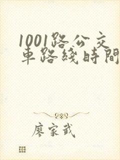 1001路公交车路线时间表