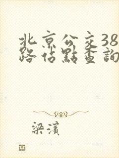 北京公交387路站点查询