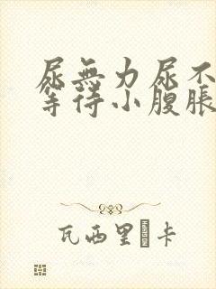 尿无力尿不尽尿等待小腹胀男