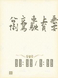 公交车上乘客摔倒驾驶员要赔偿吗