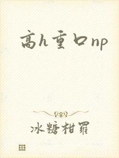 高h重口np