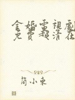 金婚电视剧全集免费超清在线观看