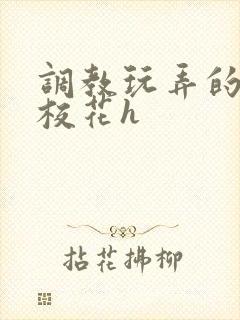 调教玩弄的清纯校花h