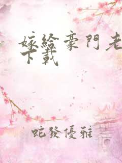 嫁给豪门老男人下载