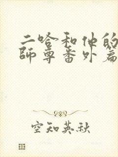 二哈和他的白猫师尊番外篇争宠