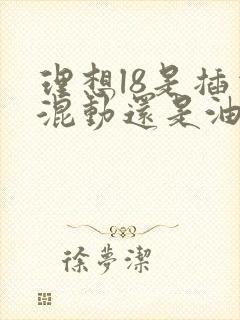 理想l8是插电混动还是油电混动
