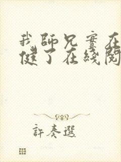 我师兄实在太稳健了在线阅读笔趣阁