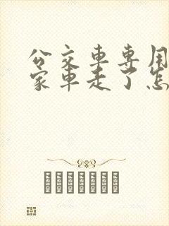 公交车专用道私家车走了怎么处罚