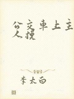 公交车上主动让人摸