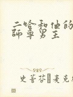 二哈和他的白猫师尊男主
