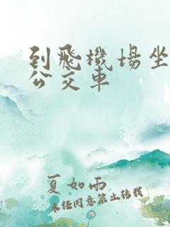 到飞机场坐几路公交车