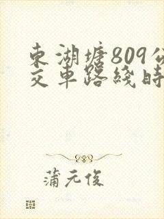东湖塘809公交车路线时间表