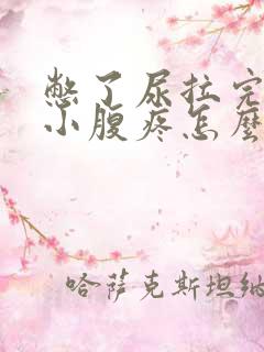憋了尿拉完之后小腹疼怎么回事?