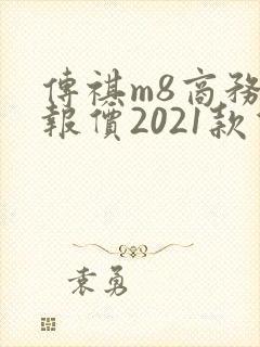 传祺m8商务车报价2021款价格图片