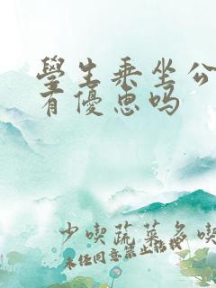 学生乘坐公交车有优惠吗