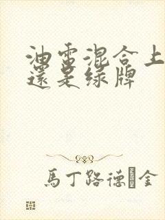 油电混合上蓝牌还是绿牌