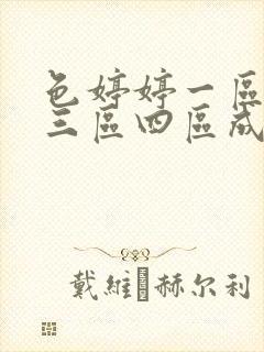 色婷婷一区二区三区四区成人