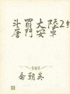 斗罗大陆2绝世唐门安卓