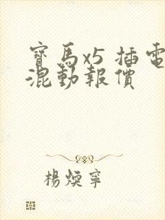 宝马x5 插电混动报价
