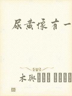 尿黄像有一层油