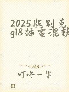 2025版别克gl8插电混动豪华版